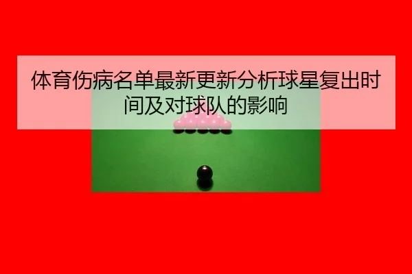 体育伤病名单最新更新分析球星复出时间及对球队的影响