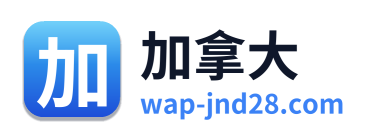 加拿大